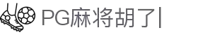 PG麻将胡了 (中国)官方网站